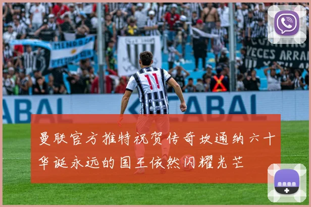 曼联官方推特祝贺传奇坎通纳六十华诞永远的国王依然闪耀光芒
