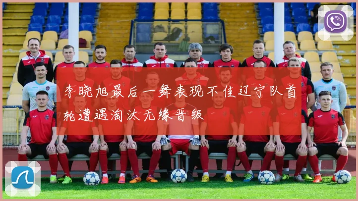 李晓旭最后一舞表现不佳辽宁队首轮遭遇淘汰无缘晋级