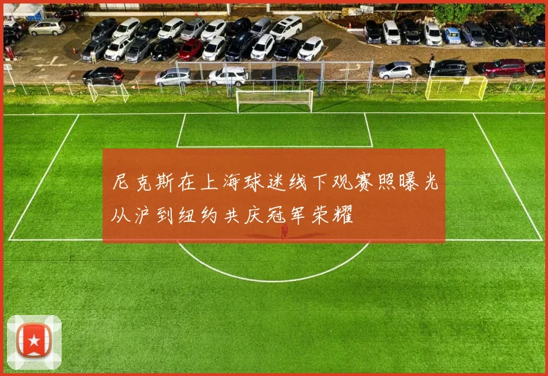 尼克斯在上海球迷线下观赛照曝光从沪到纽约共庆冠军荣耀