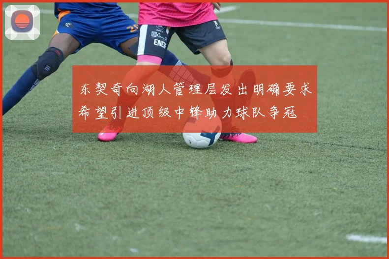 东契奇向湖人管理层发出明确要求希望引进顶级中锋助力球队争冠