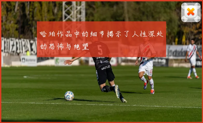 哈珀作品中的细节揭示了人性深处的恐怖与绝望