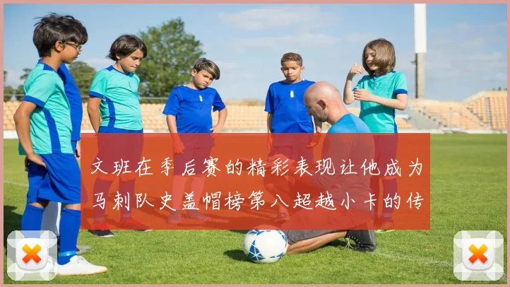 文班在季后赛的精彩表现让他成为马刺队史盖帽榜第八超越小卡的传奇之路